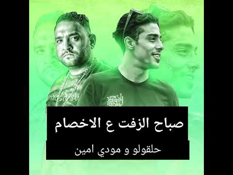 مهرجان صباح الزفت على الاخصام حلقولو مودي امين قط كرموز مهرجانات 2024 يوسف Taha