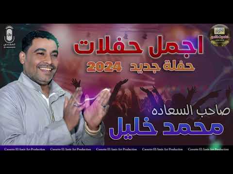 اجمل حفلات صاحب السعادة محمد خليل جديد 2024
