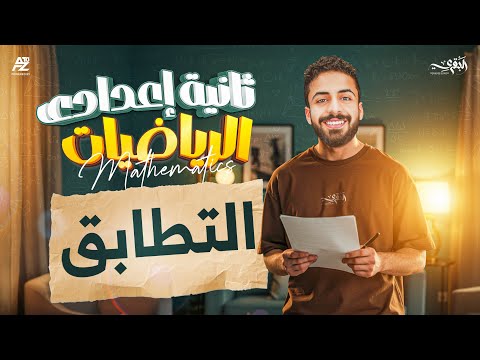 التطابق في الهندسة تانية اعدادي 2026 شرح الدرس بالكامل و حل اصعب الاسئلة مستر محمد خالد البقري