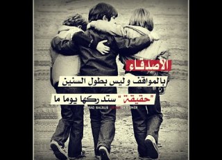  اختيار الصديق قبل الطريق