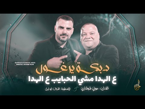 دبكة يرغول ع الهدا مشي الحبايب ع الهدا نزلت دموعي يما سكايب عوني شوشاري واشرف ابو ليل 2025