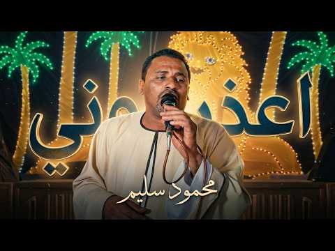 اعذروني جديد 2026 كوكب الصعيد محمود سليم عازف اورج KamalAlsultan I8d اعذروني جديد 2026 كوكب الصعيد محمود سليم عازف اورج KamalAlsultan I8d