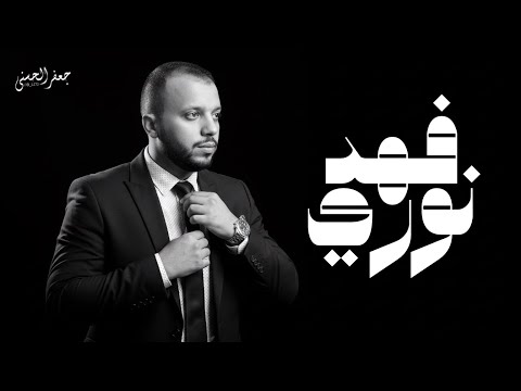 فهد نوري شفتنا كادر بس علينا النسخة الاصلية HD