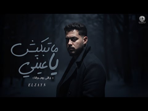 اغنية ما تبكيش يا عيني حكيت عيروني الزين Audio Ma Tbkish Ya 3en ELzayn