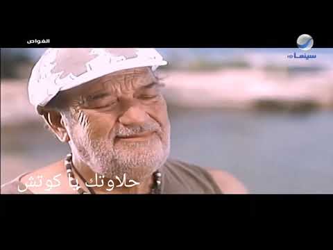 اغنية من فيلم الغواص