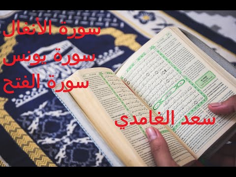 آيات قرآنية لرفع الظلم و نصرة المظلوم بصوت الشيخ سعد الغامدي سورة الأنفال سورة يونس سورة الفتح