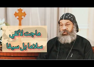 ماجئت لالقي سلاما بل سيفا ورد الانبا رافائيل علي التشكيك في الاية ChurchTube