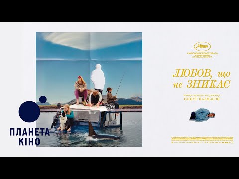 Любов що не зникає офіційний трейлер український