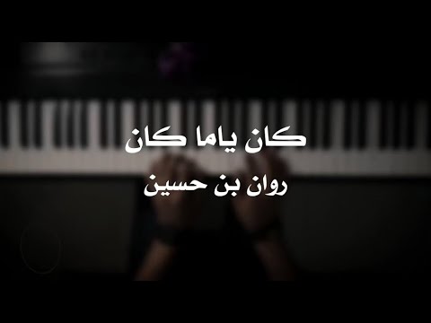 موسيقى بيانو كان ياما كان روان بن حسين عزف علي الدوخي