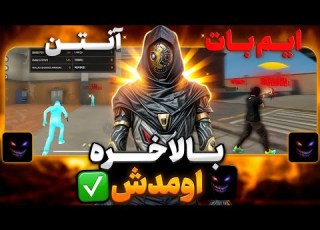 بهترین پنل هدشات ایران منتشر شد کاملا واقعی همراه ایم بات و انتن بدون بن و بلک لیست