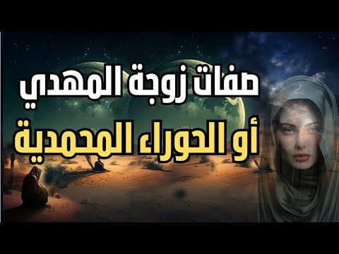 صفات زوجة المهدي أو الحوراء المحمدية صفات الحوراء زوجة المهدي المهدي المنتظر المهدي 2023