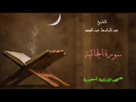 عبد الباسط عبد الصمد سورة الجاثية مصحف الاذاعة السعودية