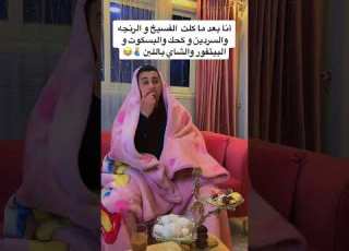 أنا بعد ماكلت فسيخ ورينجه وكحك وبسكوت ضحك ضحكة كوميديات كوميدي كوميديا هتضحك ابلور ترند