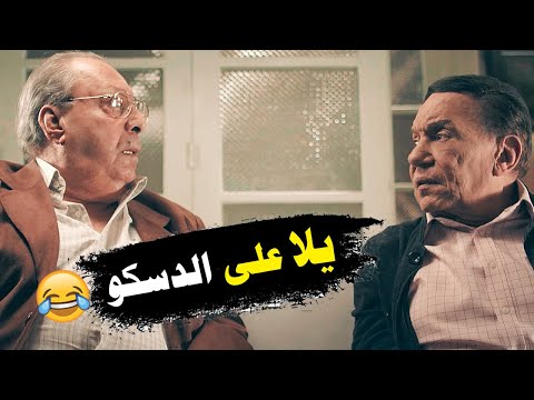 كوميديا عادل إمام وهو بيقنع اللواء مندور يروح معاه الديسكو كوميديا عادل إمام وهو بيقنع اللواء مندور يروح معاه الديسكو