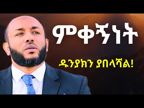 ምቀኝነት ህይወትህን ያበላሸዋል ኡስታዝ ያሲን ኑሩ Ustaz Yasin Nuru ምቀኝነት ህይወትህን ያበላሸዋል ኡስታዝ ያሲን ኑሩ Ustaz Yasin Nuru