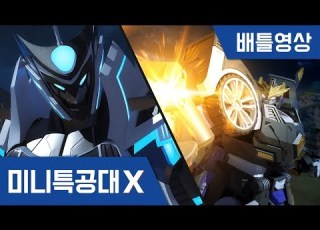 미니특공대X 배틀영상20 특공엑스레이봇 VS 초대형 다크나이트