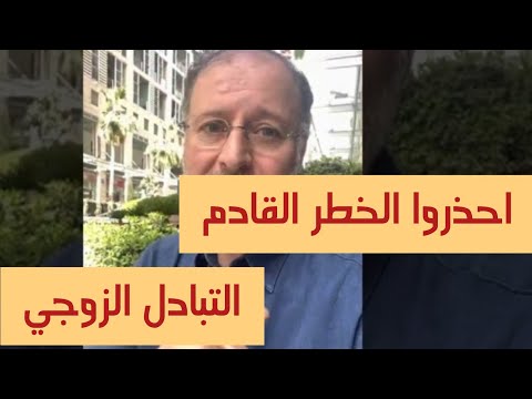 احذروا الخطر القادم التبادل الزوجي احذروا الخطر القادم التبادل الزوجي