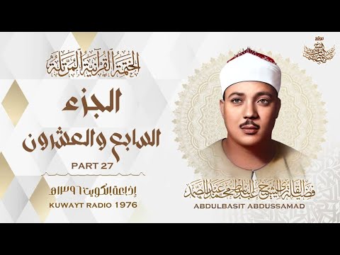 27 الجزء السابع والعشرون المصحف المرتل النادر الشيخ عبدالباسط عبدالصمد The Quran Chapter 27