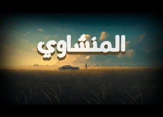 صوت من السماء المنشاوي