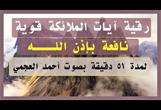 رقية آيات الملائكة قوية و نافعة ب إذن اللـــ ہ بصوت أحمد العجمي