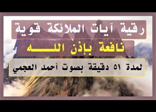 رقية آيات الملائكة قوية و نافعة ب إذن الل ہ بصوت أحمد العجمي