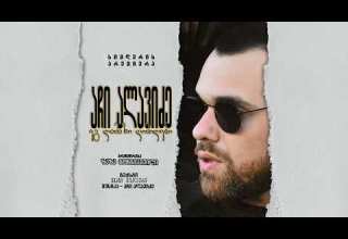 აჩი ალავიძე ეგ ლამაზი ღიმილები Achi Alavidze Eg Lamazi Gimilebi