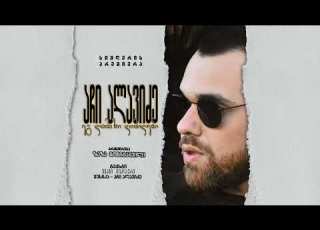 აჩი ალავიძე ეგ ლამაზი ღიმილები Achi Alavidze Eg Lamazi Gimilebi