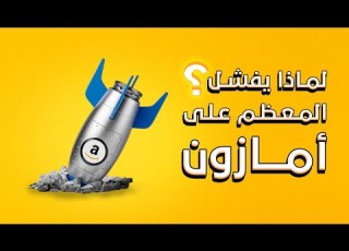 لماذا يفشل معظم الناس على امازون اف بي اي د حورية عبدالقادر 2023