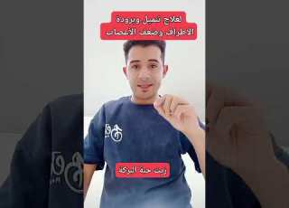 لعلاج تنميل الاطراف وبروده الاطراف وضعف الاعصاب اسمع الفيديو ده التنميل الاعصاب بروده الاطراف