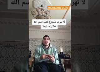  لا تهرب ممنوع كتب اسم اللهممكن متابعة Arabic Cover Explore Music Song