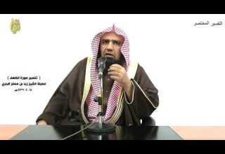 الشيخ زيد البحري التفسير الشامل سورة الكهف فلما بلغا مجمع بينهما نسيا حوتهما 61 ـ الشيخ زيد البحري التفسير الشامل سورة الكهف فلما بلغا مجمع بينهما نسيا حوتهما 61 ـ