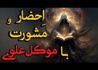  احضار جن مسلمان احضار جن مسلمان و پرسیدن سوالات و بستن عهد و پیمان