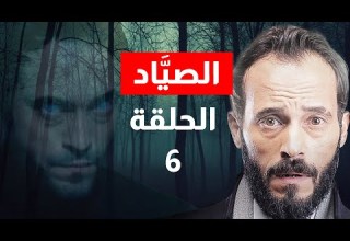 مسلسل الصياد الحلقة 6 يوسف الشريف Alsayyad Episode 6 