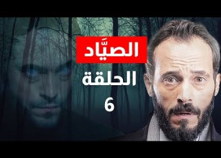 مسلسل الصياد الحلقة 6 يوسف الشريف Alsayyad Episode 6