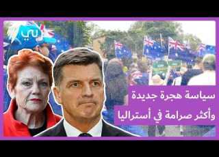 الائتلاف الأسترالي يطلق سياسة هجرة جديدة وأكثر صرامة