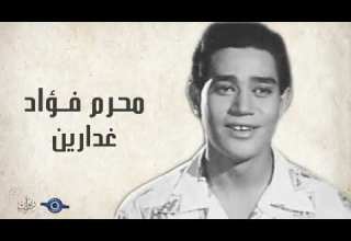 غدارين محرم فؤاد