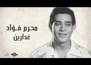 غدارين محرم فؤاد