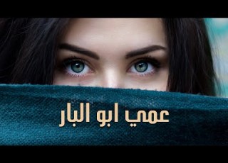 عمي يابو البار صبلي لبلبي مونتاج جديد