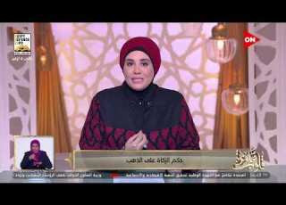  قلوب عامرة د نادية عمارة توضح ماهو حكم الزكاة على الذهب