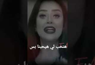 احنا هنحب لي هيحبنا بس وهنشيلو فوق راسنا ولي محبناش الباب يفوت جمل ماتحزنوش رضوى الشربيني