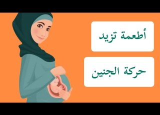  أطعمة تزيد حركة الجنين