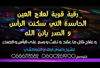رقية قوية لابطال العين الحاسدة التي سكنت الرأس والصدر رضوان الراقي المراكشي 0600261900 0666778582