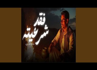 Faqd Shar3ia فقد شرعيته