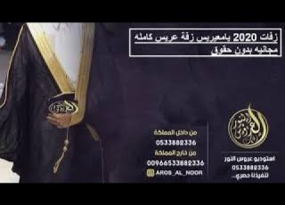 زفات 2021 يامعيريس زفة عريس كامله مجانيه بدون حقوق