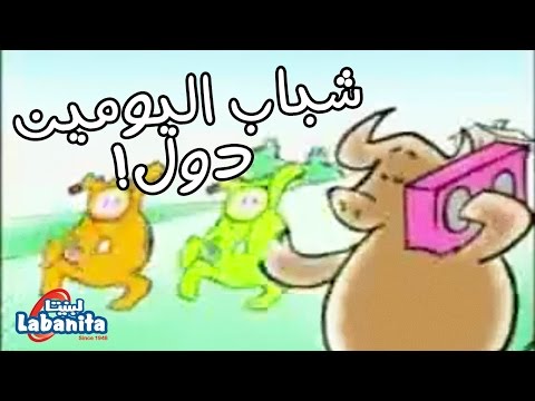 لبنيتا شباب اليومين دول سوسن وسعاد Labanita Sawsan And So3ad