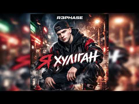 R3phase Я Хуліган хіт 2026