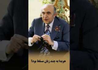  هویدا نخست وزیری که به عربی فرانسه آلمانی ترکی و صحبت میکرد