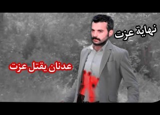  عدنان يغدر ويقتل ابن عمة عزت ويبكي عليه