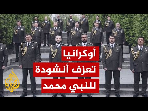 فرقة الجيش الأوكراني الموسيقية تعزف أنشودة للنبي محمد في عيد الفطر فرقة الجيش الأوكراني الموسيقية تعزف أنشودة للنبي محمد في عيد الفطر