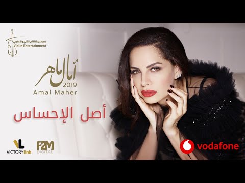 Amal Maher Asl El Ehsas آمال ماهر أصل الإحساس